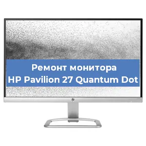Замена матрицы на мониторе HP Pavilion 27 Quantum Dot в Белгороде